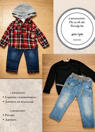 2 комплекти для хлопчика, розмір 80