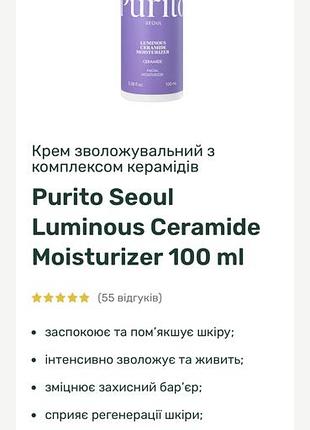 Крем для обличчя purito seoul luminous ceramide moisturizer 100 мл