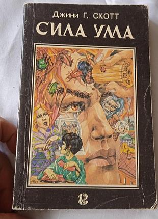 Психологія мотивація джини г. скотт сила ума (м'яка обкладинка)