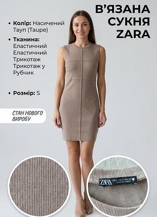 Сукня жіноча zara бежева s трикотажна