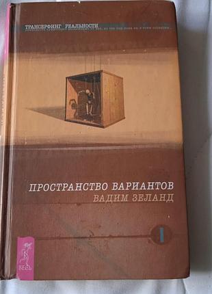 Вадим зеланд. пространство вариантов. книга i. трансерфинг реальности (російська, тверда)