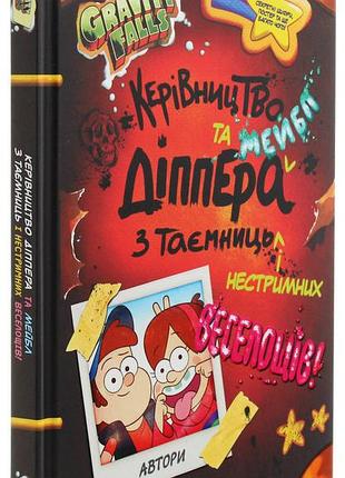 Книга ґравіті фолз "керівництво діппера і мейбл з таємниць і нестримних веселощів"