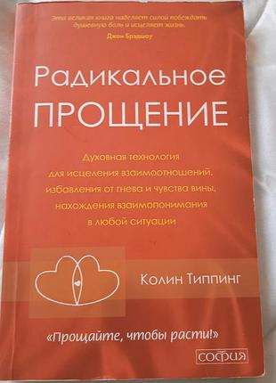 Психологія мотивація колін типпинг радикальное прощение (російська, м'яка, софия)