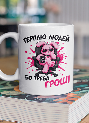 Чашка керамічна з принтом "терплю людей бо треба гроші" 330 мл, біла