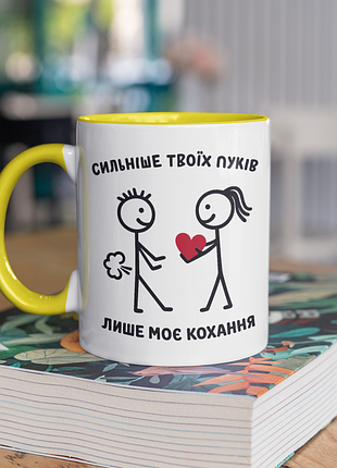 Чашка керамическая с принтом "сильнее твоих пуков только моя любовь" 330 мл, белая с желтой ручкой