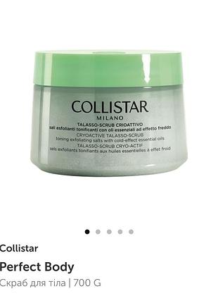 Скраб для тіла collistar perfect body talasso-scrub cryo-active 700 г