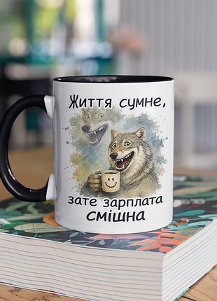 Чашка керамічна з принтом "життя сумне зате зарплата смішна" 330 мл, біла з чорною ручкою