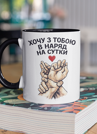 Чашка керамічна з принтом "хочу з тобою в наряд на сутки" 330 мл, біла з чорною ручкою