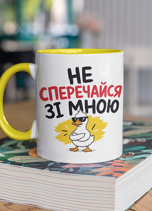 Чашка керамічна з принтом "не сперечайся зі мною" 330 мл, біла з жовтою ручкою