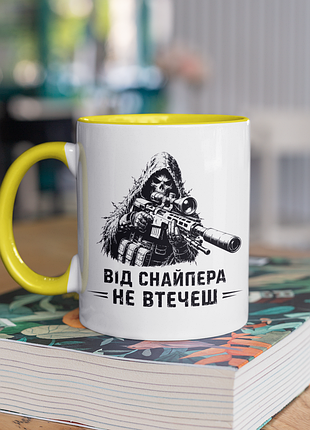 Чашка керамічна з принтом "від снайпера не втечеш" 330 мл, біла з жовтою ручкою