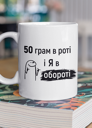 Чашка керамічна з принтом "50 грам і я в обороті" 330 мл, біла