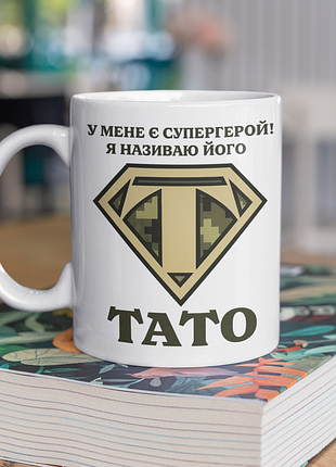 Чашка керамічна з принтом "супергерой тато" 330 мл, біла
