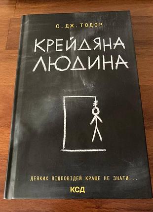 Книга «крейдный человек» с. дж. тюдор. психологический триллер. новая книга.