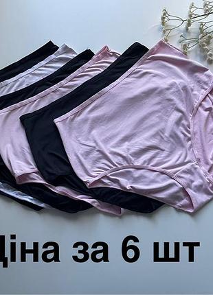 Знижки ⬇️ 6 шт комплект трусиків з мікрофібри високі