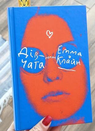 Книга емма клайн "дівчата" (тверда палітурка).