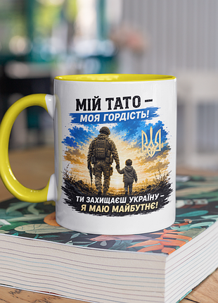 Чашка керамічна з принтом "мій тато моя гордість зсу" 330 мл, біла з жовтою ручкою