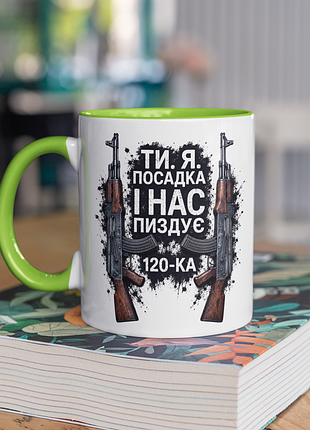 Чашка керамічна з принтом "ти я посадка 120" 330 мл, біла з зеленою ручкою