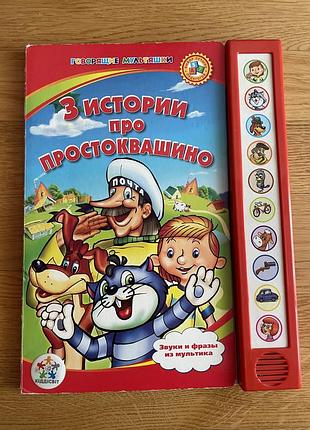 Звуковая книга «три истории про простоквашино»