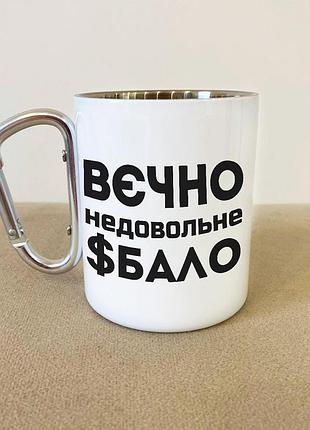Кружка металева з карабіном туристична "вєчно недовольне $бало" 400 мл біла