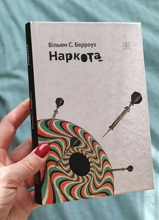 Книга вільям с. берроуз "наркота" (тверда палітурка).