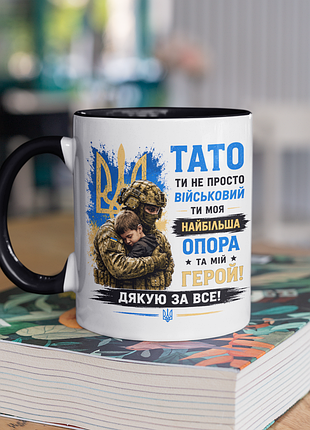 Чашка керамічна з принтом "тато ти не просто військовий ти моя опора зсу" 330 мл, біла з чорною ручкою