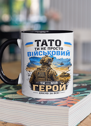 Чашка керамічна з принтом "тато ти не просто військовий ти мій герой" 330 мл, біла з чорною ручкою