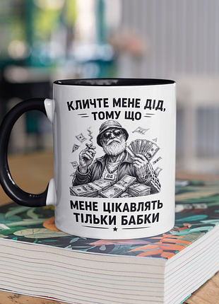 Чашка керамічна з принтом "мене цікавлять тільки бабки" 330 мл, біла з чорною ручкою