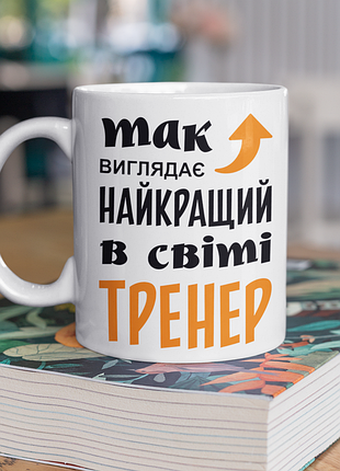 Чашка керамічна з принтом "так виглядає найкращий в світі тренер" 330 мл, біла