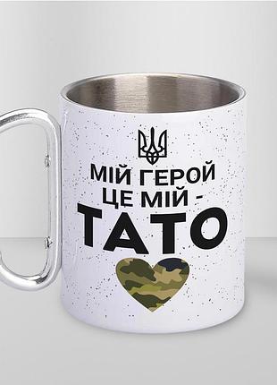 Кружка металева з карабіном туристична "мій герой це мій тато" 400 мл біла