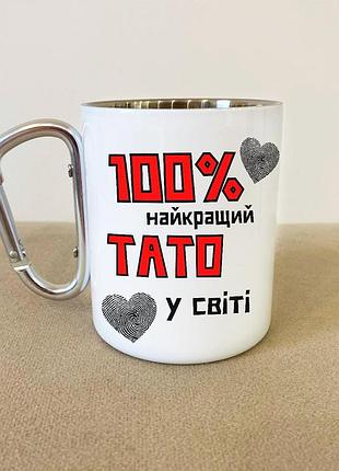 Кружка металева з карабіном туристична "100% найкращий тато" 400 мл біла