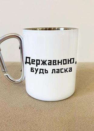 Кружка металлическая с карабином туристическая "державеющей пожалуйста" 400 мл белая