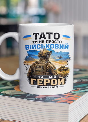 Чашка керамічна з принтом "тато ти не просто військовий ти мій герой" 330 мл, біла