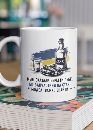Чашка керамічна з принтом "мені сказали берегти себе" 330 мл, біла