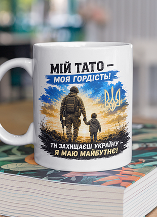 Чашка керамическая с принтом "мой папа моя гордость зуда" 330 мл, белая