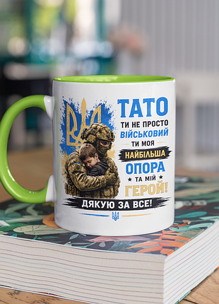 Чашка керамічна з принтом "тато ти не просто військовий ти моя опора зсу" 330 мл, біла з зеленою ручкою