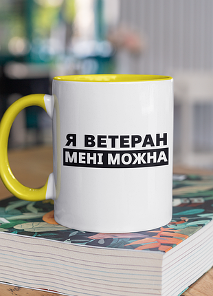 Чашка керамічна з принтом "я ветеран мені можна" 330 мл, біла з жовтою ручкою
