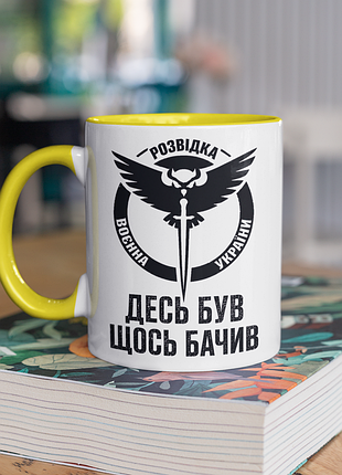 Чашка керамічна з принтом "десь був щось бачив розвідка україни" 330 мл, біла з жовтою ручкою