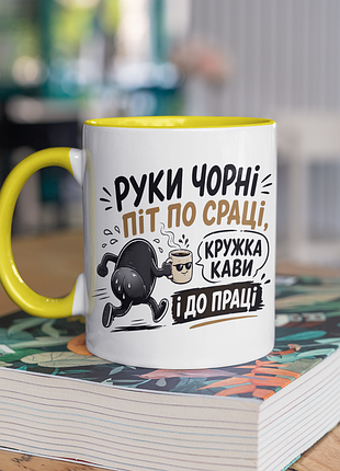 Чашка керамическая с принтом "кружка кофе и до труда" 330 мл, белая с желтой ручкой