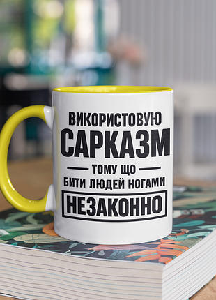 Чашка керамічна з принтом "використовую сарказм" 330 мл, біла з жовтою ручкою