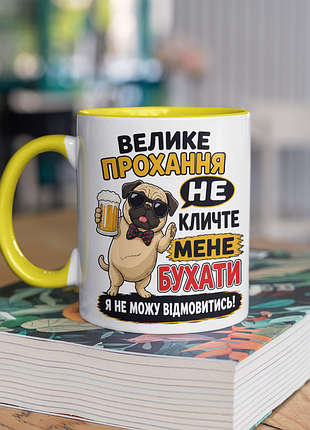 Чашка керамічна з принтом "велике прохання не кличте мене бухати" 330 мл, біла з жовтою ручкою