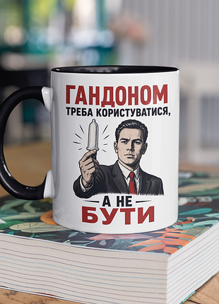 Чашка керамічна з принтом "треба користуватися а не бути" 330 мл, біла з чорною ручкою