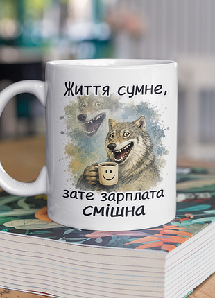 Чашка керамічна з принтом "життя сумне зате зарплата смішна" 330 мл, біла