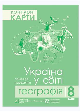 Контурная карта. украина в мире: природа, население. география 8 класс