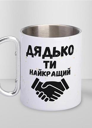 Кружка металлическая с карабином туристическая "дядько ты лучший" 400 мл белая