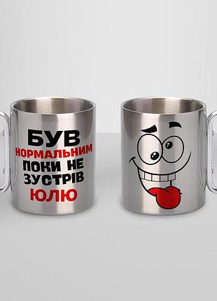 Кружка металева з карабіном туристична "був нормальним поки не зустрів юлю" 400 мл срібляста
