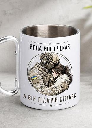Кружка металева з принтом "вона його чекає а він стріляє" 400 мл з карабіном туристична, біла