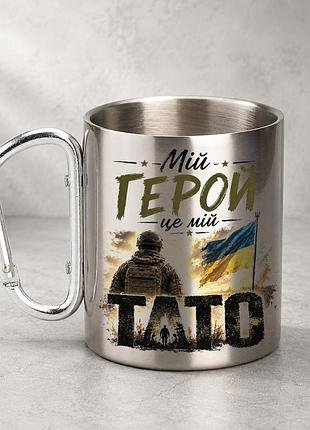 Кружка металева з принтом "мій герой це мій тато" 400 мл з карабіном туристична, срібляста