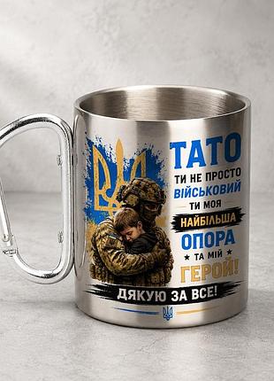 Кружка металева з принтом "тато ти не просто військовий ти моя опора зсу" 400 мл з карабіном туристична, срібляста