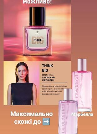Парфуми lr big think схожі на classics marbella для жінок