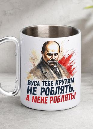 Кружка металева з принтом "вуса тебе крутим не роблять шевченко" 400 мл з карабіном туристична, біла